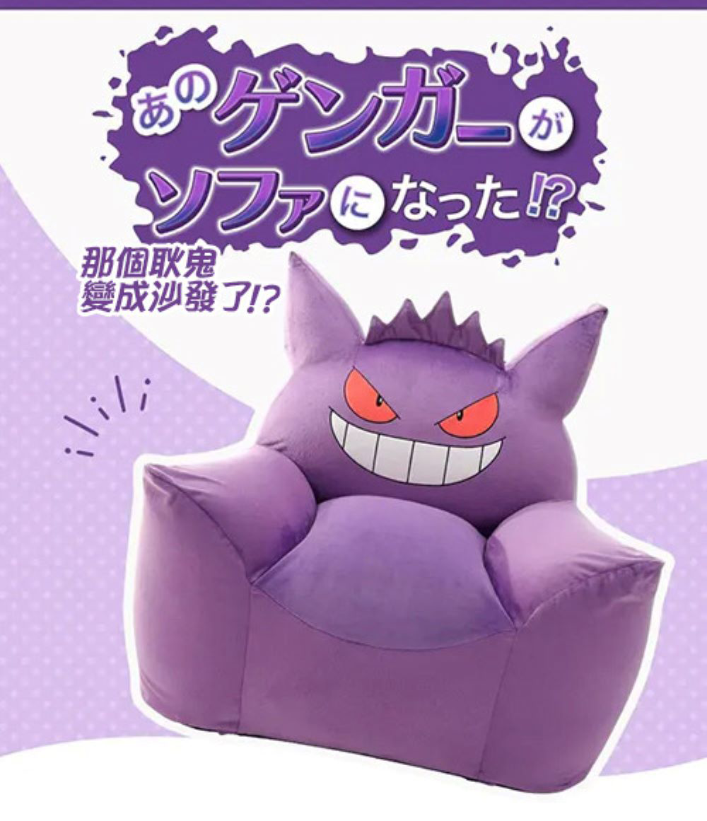 【CELLUTANE】 A905 寶可夢「耿鬼懶骨頭沙發」