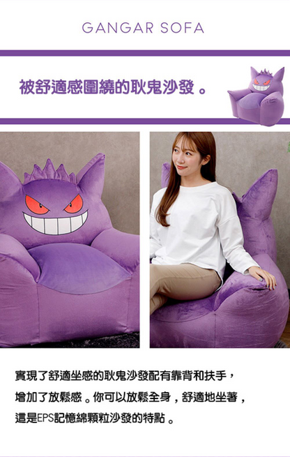 【CELLUTANE】 A905 寶可夢「耿鬼懶骨頭沙發」