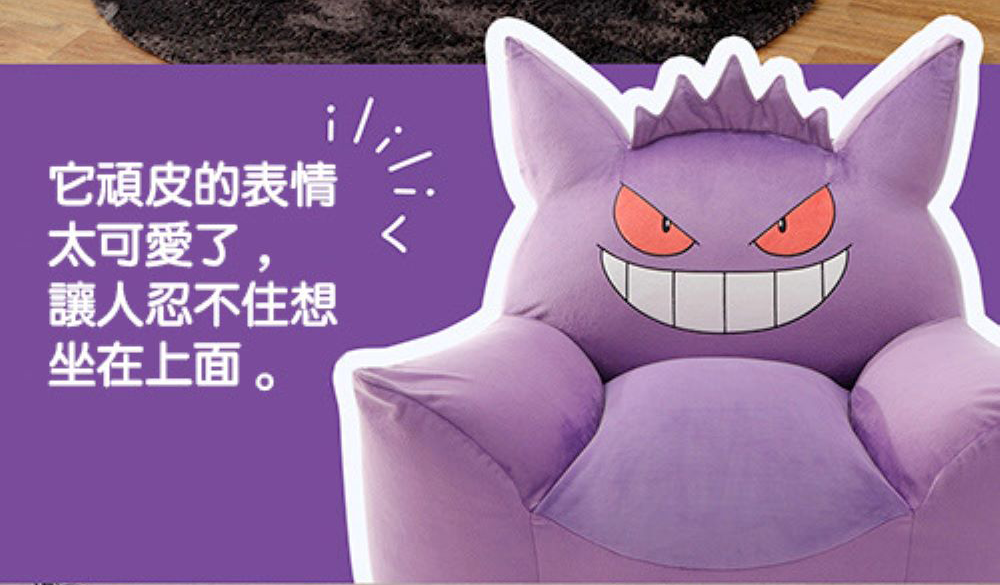 【CELLUTANE】 A905 寶可夢「耿鬼懶骨頭沙發」